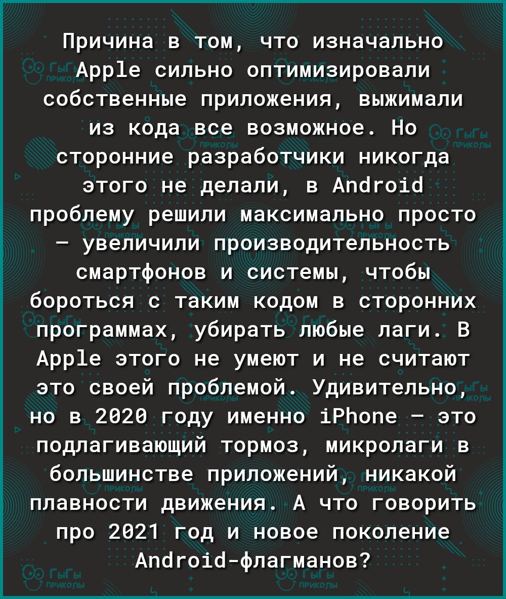 Ё Ё х і Ё Причина в том что изначально Арр1е сильно оптимизировали собственные приложения выжимали из кода все возможное Но сторонние разработчики никогда этого не делали в Апогоіо проблему решили максимально просто увеличили производительность смартфонов и системы чтобы бороться с таким кодом в сторонних программах убирать любые лаги В Арр1е этого не умеют и не считают это своей проблемой Удивите