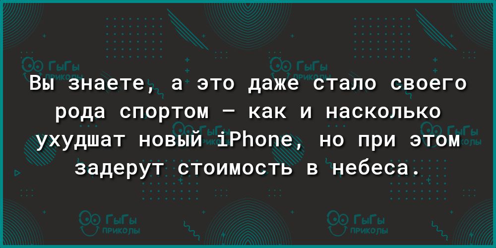 ВЫ 3Н86Т6 а ЭТО даже стало СВОЭГО рода СПОРТОМ _ как И насколько ухудшат новый іРЬопе но при этом задерут стоимость в небеса