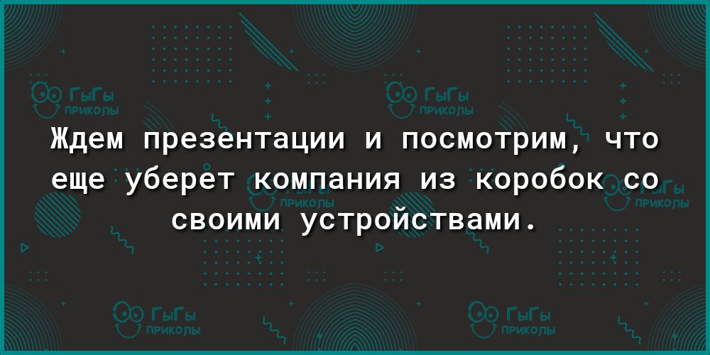 ждем презентации И ПОСМОТРИМ ЧТО еще уберет компания из коробок со своими устройствами