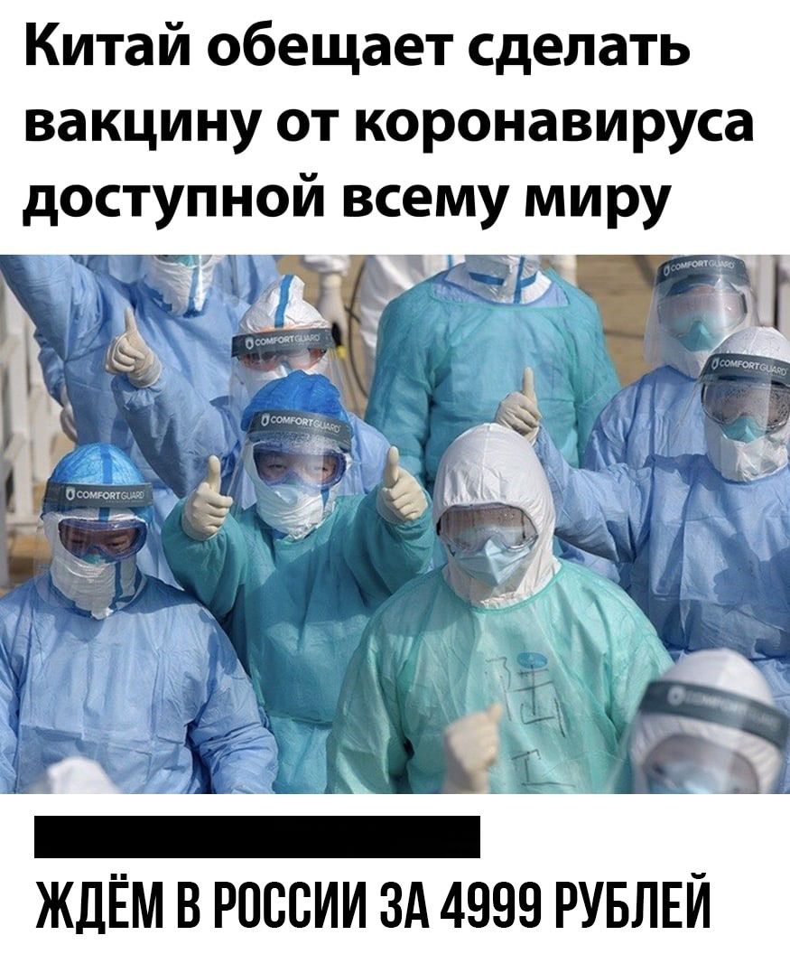 Китай обещает сделать вакцину от коронавируса доступной всему миру ЖДЁМ В РОССИИ ЗА 4999 РУБЛЕЙ