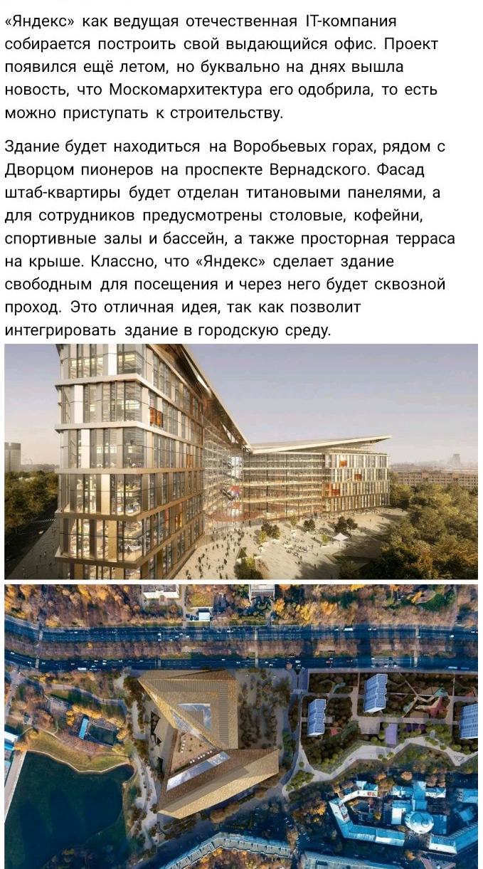 Яндекс как ведущая отечественная Т компания собирается построить свой выдающийся офис Проект появился ещё летом но буквально на днях вышла новость что Москомархитектура его одобрила то есть можно приступать к строительству Здание будет находиться на Воробьевых горах рядом с Дворцом пионеров на проспекте Вернадского Фасад ШТЗб КБЗРТИРЫ будет отделан ТИТЭНОВЫМИ ПЗНЭЛЯМИ В для сотрудников предусмотре