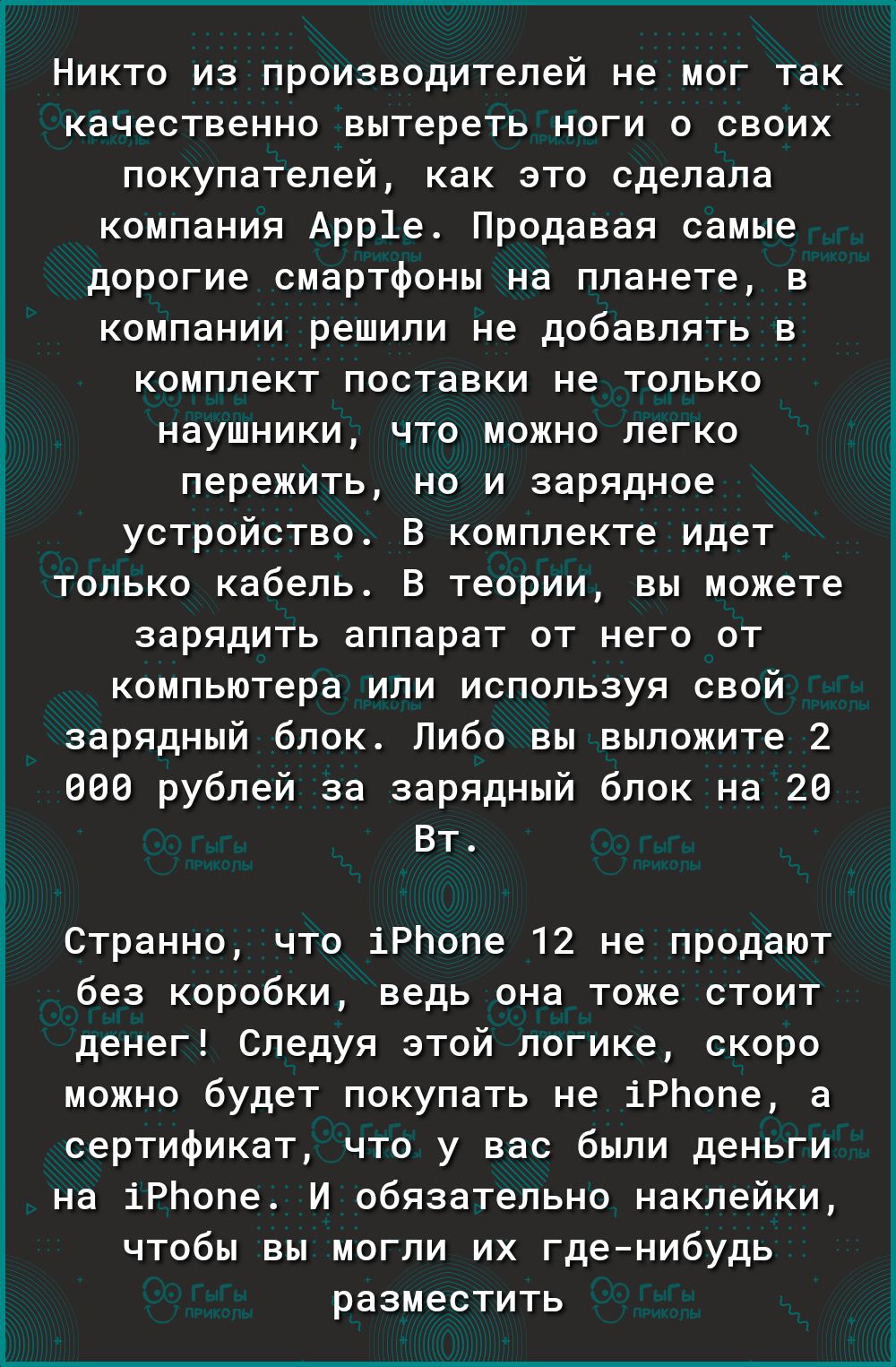 Никто из производителей не мог так качественно вытереть ноги 0 своих покупателей как это сделала компания Арр1е Продавая самые дорогие смартфоны на планете в компании решили не добавлять в комплект поставки не только наушники что можно легко пережить но и зарядное устройство В комплекте идет только кабель В теории вы можете зарядить аппарат от него от компьютера или используя свой зарядный блок Ли