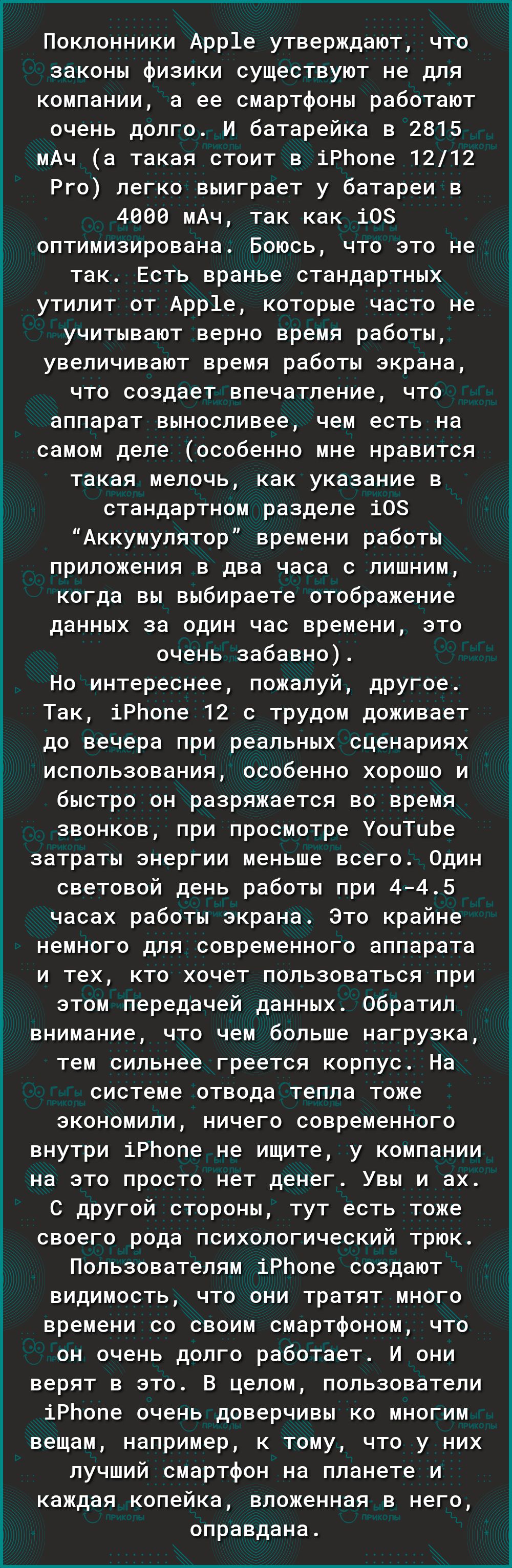 Поклонники Арр1е утверждают что законы физики существуют не для компании а ее смартфоны работают очень долго И батарейка в 2815 мАч а такая стоит в іРЬопе 1212 Рго легко выиграет у батареи в 4606 мАч так как 108 оптимизирована Боюсь что это не так Есть вранье стандартных утилит от Арр1е которые часто не учитывают верно время работы увеличивают время работы экрана что создает впечатление что аппара