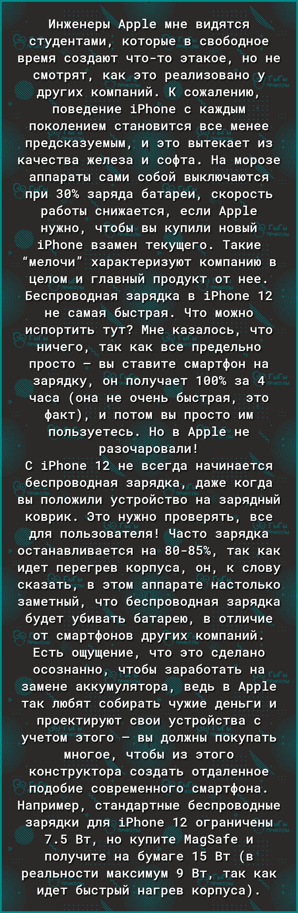 Инженеры Арр1е мне видятся студентами которые в свободное время создают чтото этакое но не смотрят как это реализовано у других компаний К сожалению поведение іРЬопе с каждым поколением становится все менее предсказуемым и это вытекает из качества железа и софта На морозе аппараты сами собой выключаются при 30 заряда батареи скорость работы снижается если Арр1е нужно чтобы вы купили новый іРЬопе в