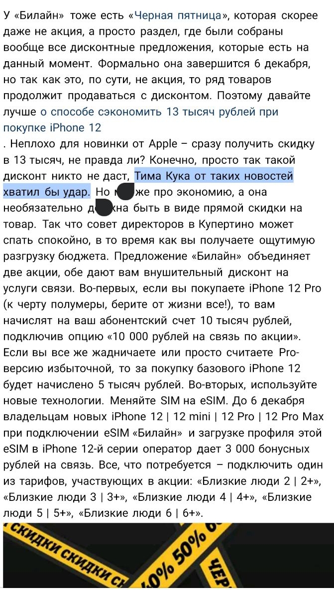 У Билайн тоже есть Черная пятница которая скорее даже не акция а просто раздел где были собраны вообще все дисконтные предложения которые есть на данный момент Формально она завершится 6 декабря но так как это по сути не акция то ряд товаров продолжит продаваться с дисконтом Поэтому давайте лучше о способе сэкономить 13 тысяч рублей при покупке іРЬопе 12 Неплохо для новинки от Арріе сразу получить