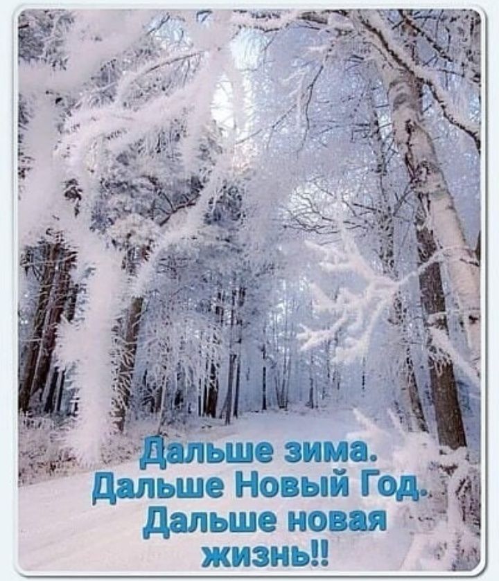 __ далью зима ДШПЬЦСЭ Нтаый ПЛ ДЭЩЬШё ппкапгзая жизиЬЛ