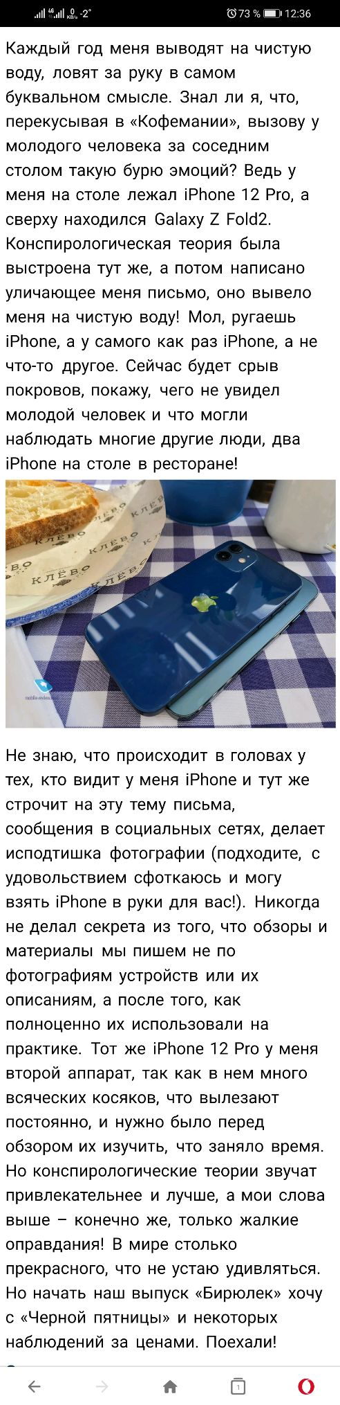Каждый год меня выводят на чистую воду повят за руку в самом буквальном смысле Знал ли я что перекусывая в Кофемании вызову у молодого человека за соседним столом такую бурю эмоций Ведь у меня на столе лежал іРпопе 12 Рго а сверху находился 6ааху 2 Рос2 Конспирологическая теория была выстроена тут же а потом написано уличающее меня письмо оно вывело меня на чистую воду Мол ругаешь іРЬопе а у самог