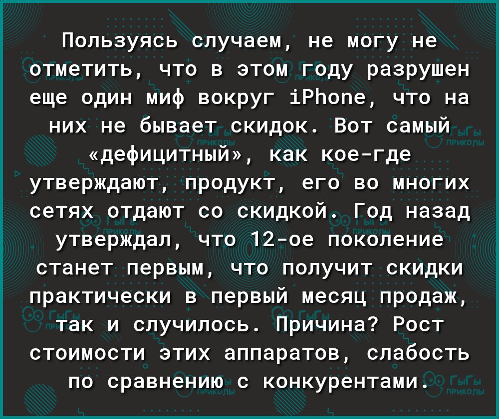 Пользуясь случаем не могу не отметить что в этом году разрушен еще один миф вокруг іРЬопе что на них не бывает скидок Вот самый дефицитный как коегде утверждают продукт его во многих сетях отдают со скидкой Год назад утверждал что 12ое поколение станет первым что получит скидки практически в первый месяц продаж так и случилось Причина Рост стоимости этих аппаратов слабость по сравнению с конкурент