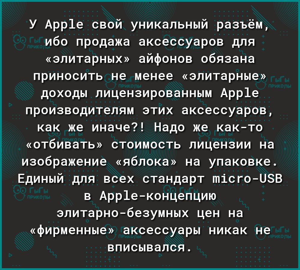 У Арр1е свой уникальный разъём ибо продажа аксессуаров для элитарных айфонов обязана приносить не менее элитарные доходы лицензированным Арр1е производителям этих аксессуаров как же иначе Надо же както отбивать стоимость лицензии на изображение яблока на упаковке Единый для всех стандарт тісгоЦЗВ в Арр1еконцепцию элитарнобезумных цен на фирменные аксессуары никак не вписывался