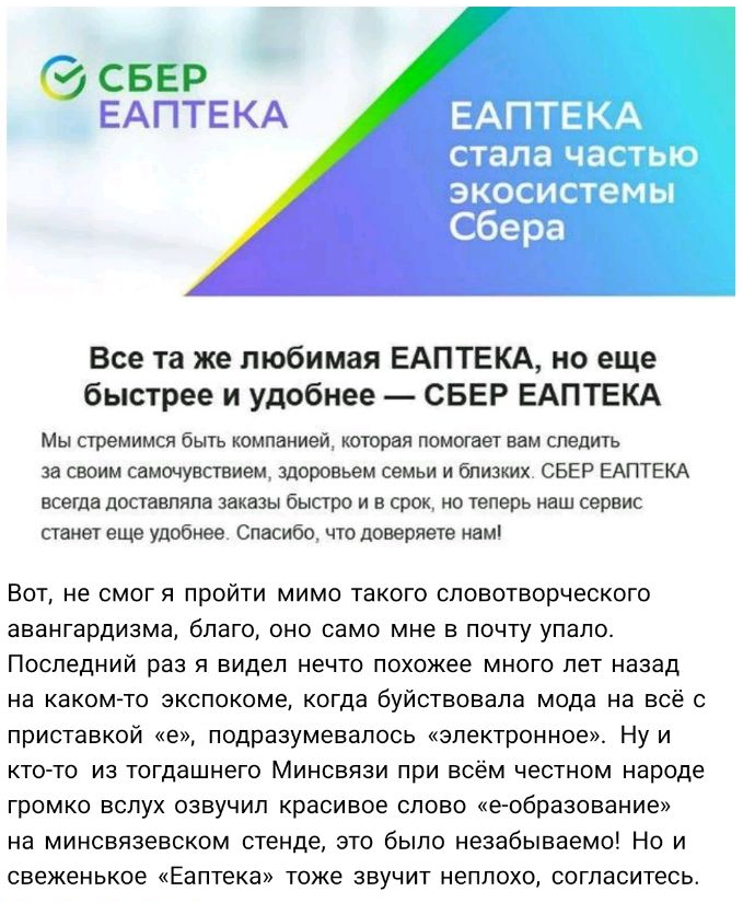 СБЕР О ЕАПТЕКА Все та же любимая ЕАПТЕКА но еще быстрее и удобнее СБЕР ЕАПТЕКА Мы сгремимси быть компанией которая помогает вам следить за своим самочувствием здоровьем семьи и близких СБЕР ЕАПТЕКА всегда доставляла заказы быстро и в срок но теперь наш сервис станет еще удобнее Спасибо что доверяете нам Вот не смог я пройти мимо такого сповотворческого авангардиама благо оно само мне в почту упало