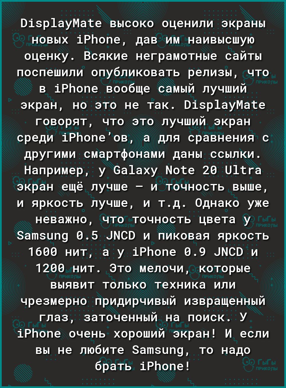 О Е 3 Ё Візр1ауМате высоко оценили экраны новых іРЬопе дав им наивысшую оценку Всякие неграмотные сайты поспешили опубликовать релизы что в іРЬопе вообще самый лучший экран но это не так Візр1ауМате говорят что это лучший экран среди іРЬопеов а для сравнения с другими смартфонами даны ссылки Например у 6а1аху Моге 26 и1гга экран ещё лучше и точность выше и яркость лучше и тд Однако уже неважно что