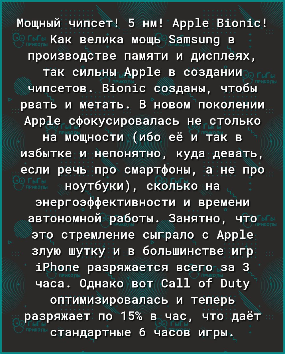 Мощный чипсет 5 нм Арр1е Віопіс Как велика мощь Затзцпу в производстве памяти и дисплеях так сильны Арр1е в создании чипсетов Віопіс созданы чтобы рвать и метать В новом поколении Арр1е сфокусировалась не столько на мощности ибо её и так в избытке и непонятно куда девать если речь про смартфоны а не про ноутбуки сколько на энергоэффективности и времени автономной работы Занятно что это стремление 