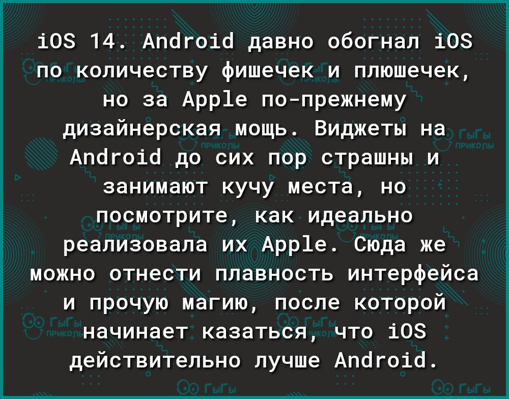 10 14 Апогоіа давно обогнал 108 по количеству фишечек и плюшечек но за Арр1е попрежнему дизайнерская мощь Виджеты на Апогоіо до сих пор страшны и занимают кучу места но посмотрите как идеально реализовала их Арр1е Сюда же можно отнести плавность интерфейса и прочую магию после которой начинает казаться что 103 действительно лучше Апогоіо
