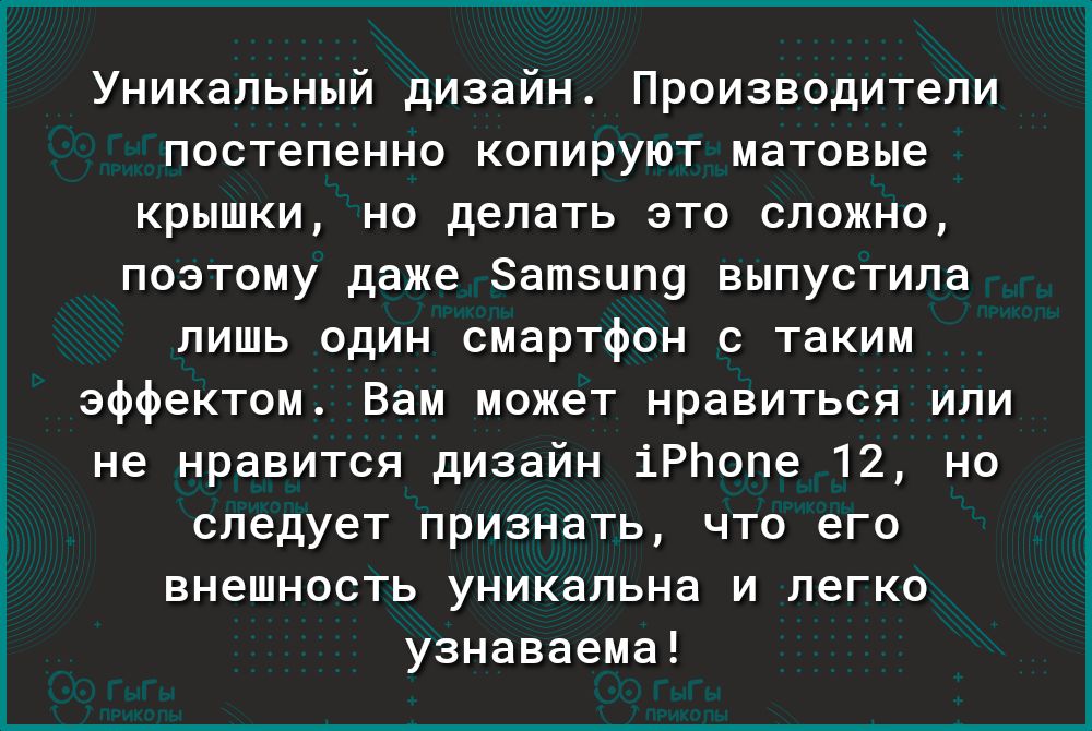 Уникальный дизайн Производители постепенно копируют матовые крышки но делать это сложно поэтому даже Затзцпу выпустила лишь один смартфон с таким эффектом Вам может нравиться или не нравится дизайн іРЬопе 12 но следует признать что его внешность уникальна и легко узнаваема