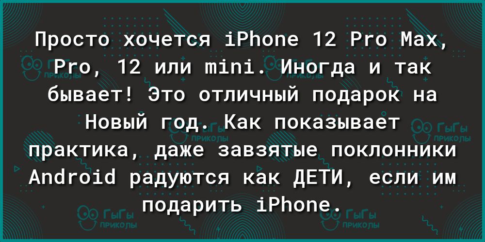 Просто хочется іРЬопе 12 Рго Мах Рго 12 или тіпі Иногда и так бывает Это отличный подарок на Новый год Как показывает практика даже завзятые поклонники Апогоіо радуются как ДЕТИ если им подарить іРЬопе