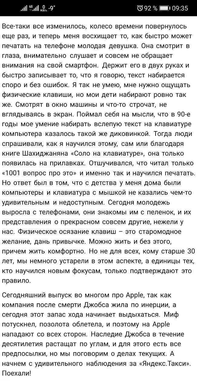 Все таки все изменилось колесо времени повернулось еще раз и теперь меня восхищает то как быстро может печатать на телефоне молодая девушка Она смотрит в глаза внимательно слушает и совсем не обращает внимания на свой смартфон Держит его в двух руках и быстро записывает то что я говорю текст набирается споро и без ошибок Я так не умею мне нужно ощущать физические клавиши но мои дети набирают ровно
