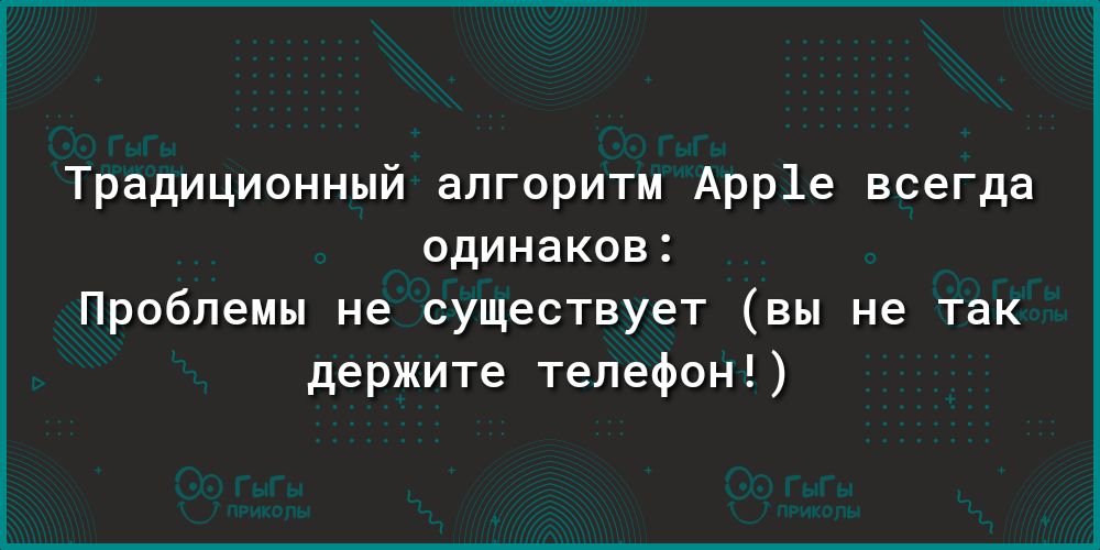 Традиционный алгоритм Арр1е всегда одинаков Проблемы не существует вы не так держите телефон