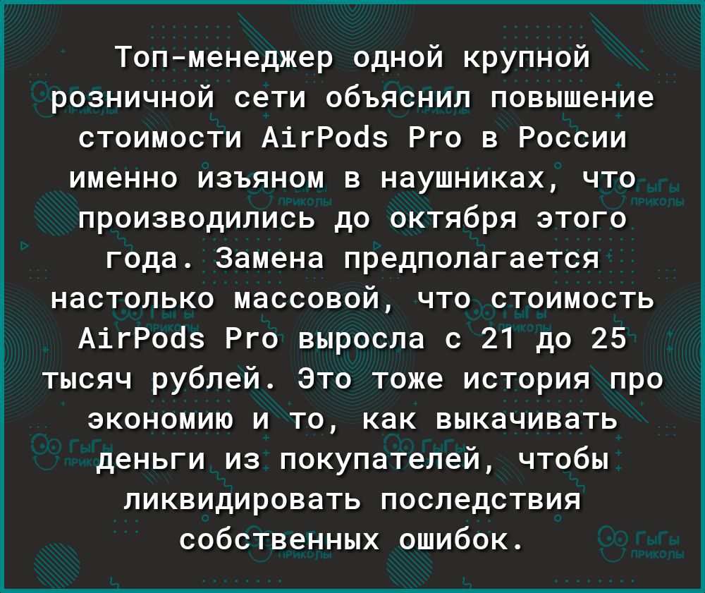 Топменеджер одной крупной розничной сети объяснил повышение стоимости АігРоаз Рго в России именно изъяном в наушниках что производились до октября этого года Замена предполагается настолько массовой что стоимость АігРооз Рго выросла с 21 до 25 тысяч рублей Это тоже история про экономию и то как выкачивать деньги из покупателей чтобы ликвидировать последствия собственных ошибок
