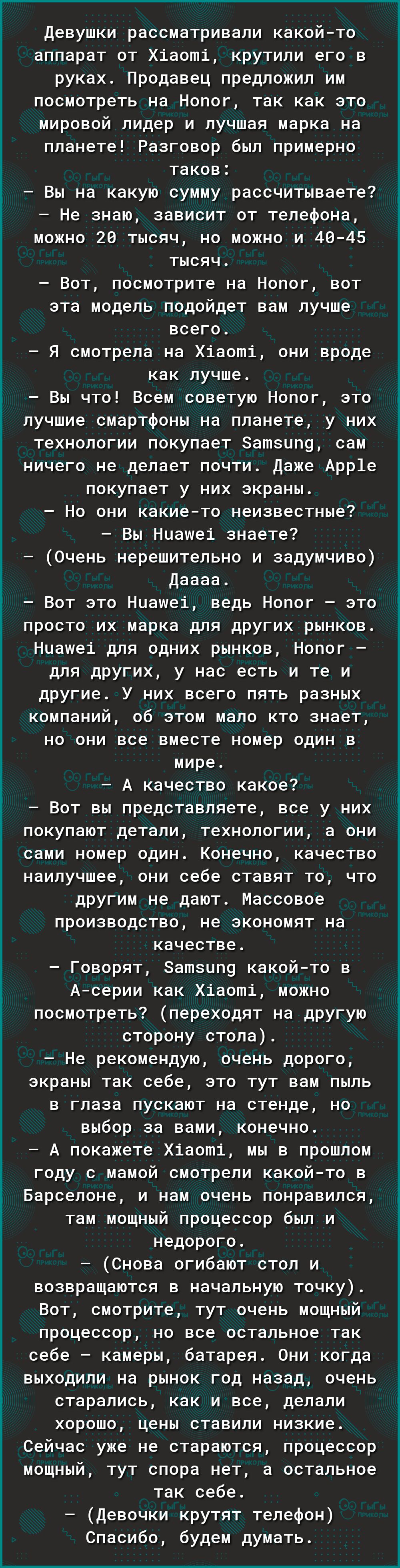 Девушки рассматривали какойто аппарат от Хіаоті крутили его в руках Продавец предложил им посмотреть на Нопог так как это мировой лидер и лучшая марка на планете Разговор был примерно таков Вы на какую сумму рассчитываете Не знаю зависит от телефона можно 26 тысяч но можно и 4045 тысяч Вот посмотрите на Нопог вот эта модель подойдет вам лучше всего Я смотрела на Хіаоті они вроде как лучше Вы что В