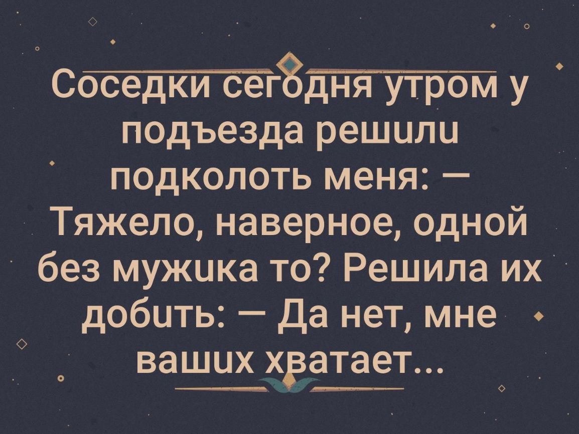 с8и у подъезда решили подколоть меня Тяжело наверное одной без мужика то Решила их добить Да нет мне ваших хёатает