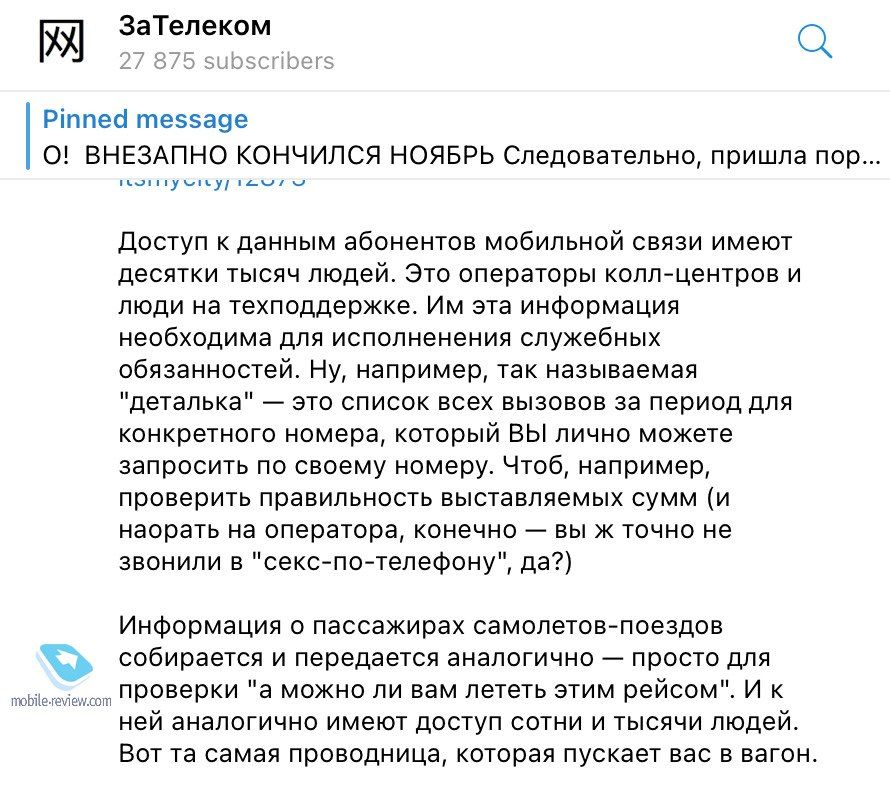 ЗаТелеком Ріппес теззаэе О ВНЕЗАПНО КОНЧИЛСЯ НОЯБРЬ Следовательно пришла пор пцпппуипьу м Доступ к данным абонентов мобильной связи имеют десятки тысяч людей Это операторы коплцентров и люди на техподдержке Им эта информация необходима для испопненения служебных обязанностей Ну например так называемая деталька это список всех вызовов за период для конкретного номера который вы лично можете запроси