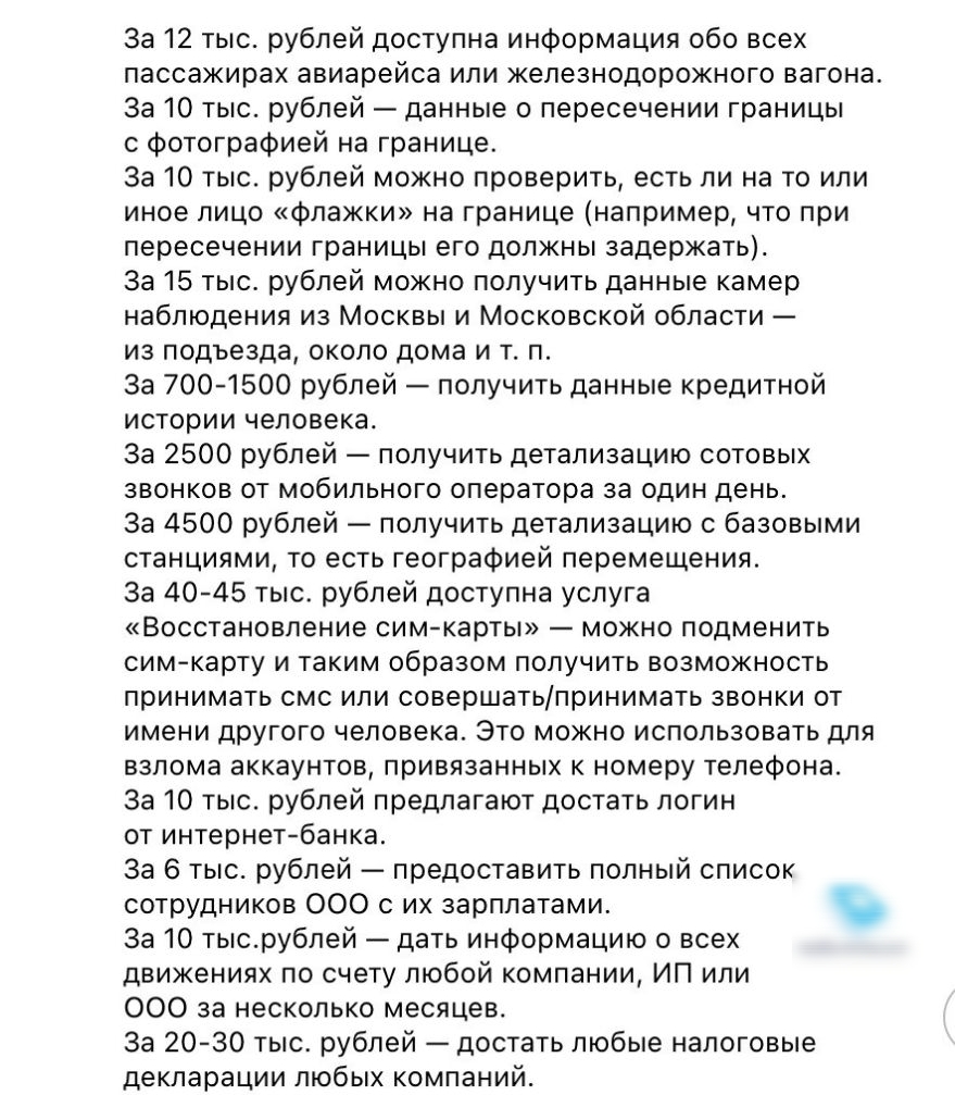 За 12 тыс рублей доступна информация обо всех пассажирах авиарейса или железнодорожного вагона За 10 тыс рублей данные о пересечении границы с фотографией на границе За 10 тыс рублей можно проверить есть ли на то или иное лицо флажки на границе например что при пересечении границы его должны задержать За 15 тыс рублей можно получить данные камер наблюдения из Москвы и Московской области из подъезд