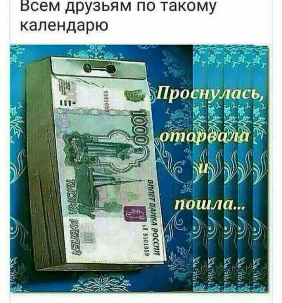 сем друзьям по такому календарю тдПроснулась
