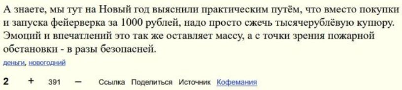 А знает мы тут на Новый год выяснили пракпкчесшш путём что вместо покупка п запуска фейерверка за 1000 рублей надо просто сжечь тысячерублёвую купюру Эмоштй и впечатлешгй это так же оставляет массу в с точки зрения пожарной обстановки в разы безопасней щ тощий 2 591 апн