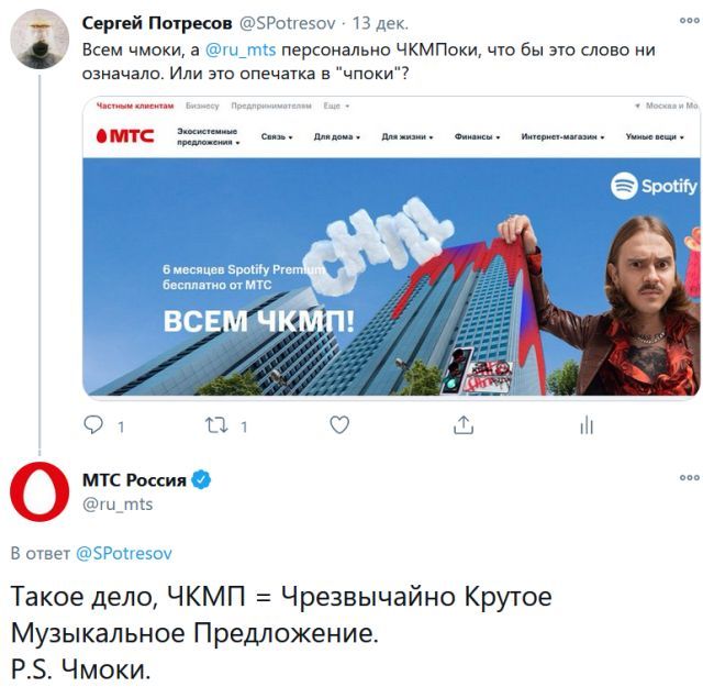 Сергей Потркон боты 13 так Всем чмоки а персонально ЧКМПоки чю бы эю слово и означали Или это опечатка в чпоки мтс _ МТС России 15 Е тегу Такое дело ЧКМП Чрезвычайно Крутое Музыкальное Предложение РЗ Чмоки