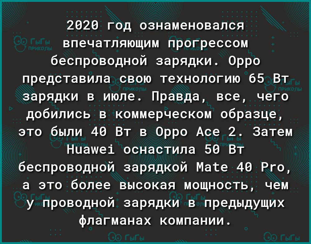 2020 год ознаменовался впечатляющим прогрессом беспроводной зарядки Орро представила свою технологию 65 Вт зарядки в июле Правда все чего добились в коммерческом образце это были 40 Вт в Орро Асе 2 Затем Нцашеі оснастила 50 Вт беспроводной зарядкой Мате 40 Рго а это более высокая мощность чем у проводной зарядки в предыдущих флагманах компании