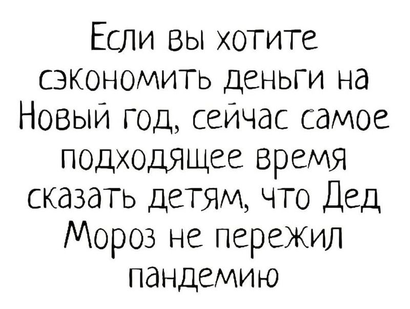 Если вы хотите сэкономить деньги на Новый год сейчас самое подходящее время сказать детям что Дед Мороз не пережил пандемию