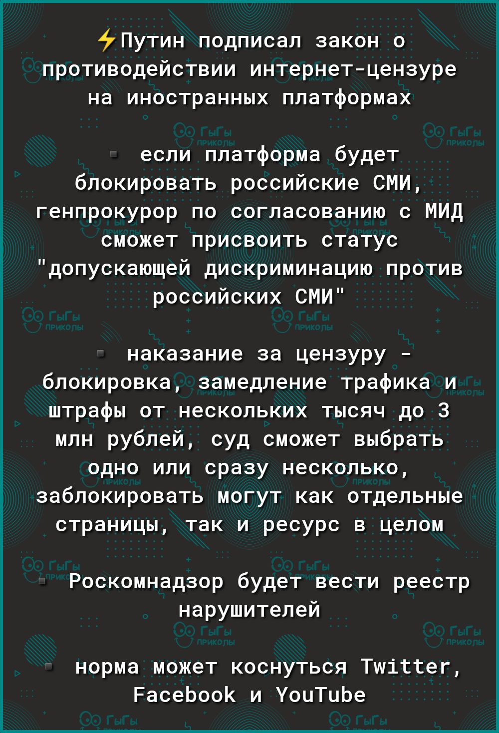 А9Путин подписал закон о противодействии интернетцензуре на иностранных платформах если платформа будет блокировать российские СМИ генпрокурор по согласованию с МИД сможет присвоить статус допускающей дискриминацию против российских СМИ наказание за цензуру блокировка замедление трафика и штрафы от нескольких тысяч до 3 млн рублей суд сможет выбрать одно или сразу несколько заблокировать могут как