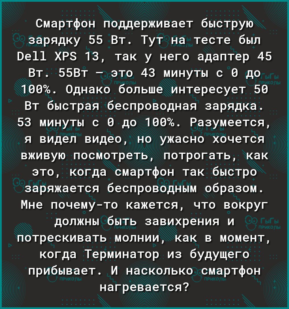 ____ лм ты___рэ гх Смартфон поддерживает быструю зарядку 55 Вт Тут на тесте был Ве11 ХРЗ 13 так у него адаптер 45 Вт ББВт это 43 минуты с 6 до 100 Однако больше интересует 50 Вт быстрая беспроводная зарядка 53 минуты с 0 до 160 Разумеется я видел видео но ужасно хочется вживую посмотреть потрогать как это когда смартфон так быстро заряжается беспроводным образом Мне почемуто кажется что вокруг дол