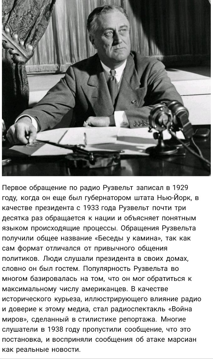 Первое обращение по радио Рузвельт записал в 1929 году когда он еще был губернатором штата Ньюайорк в качестве президента с 1933 года Рузвельт почти три десятка раз обращается к нации и объясняет понятным языком происходящие процессы Обращения Рузвельта получили общее название Беседы у камина так как сам формат отличался от привычного общения политиков Люди слушали президента в своих домах словно 