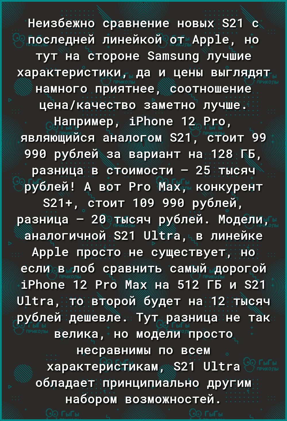 _ ___ _тс_____этх У Чт Неизбежно сравнение новых 821 с последней линейкой от Арр1е но тут на стороне Затзцпу лучшие характеристики да и цены выглядят намного приятнее соотношение ценакачество заметно лучше Например іРЬопе 12 Рго являющийся аналогом 21 стоит 99 990 рублей за вариант на 128 ГБ разница в стоимости 25 тысяч рублей А вот Рго Мах конкурент 821 стоит 169 990 рублей разница 20 тысяч рубле