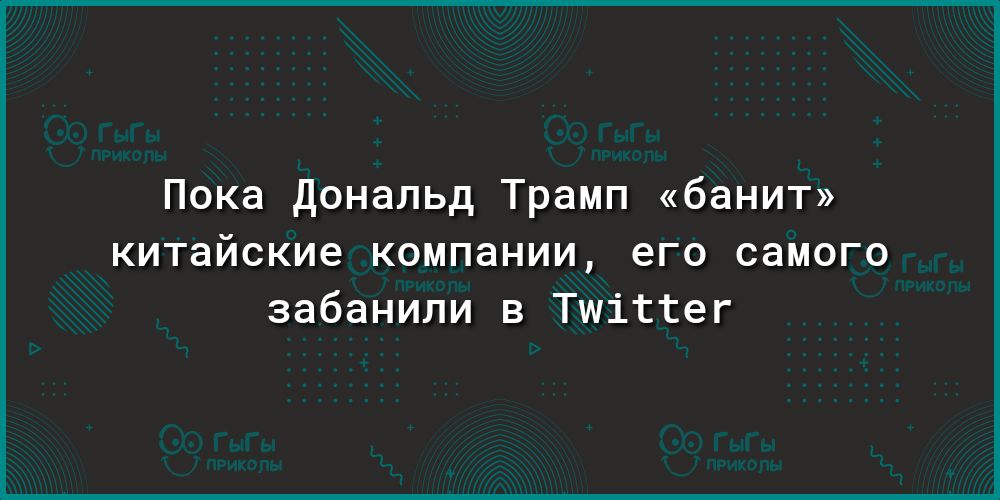 Пока Дональд Трамп банит китайские компании его самого забанили в Тшіттег