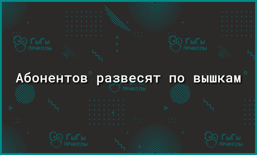 АбОНЗНТОВ развесят ПО ВЫШКЭМ