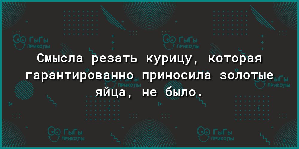 Смысла резать курицу которая гарантированно приносила золотые яйца не было