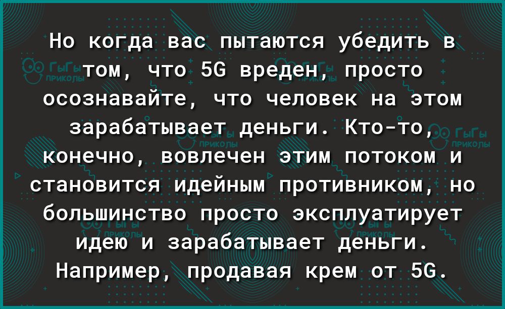 Но когда вас пытаются убедить в том что 56 вреден просто осознавайте что человек на этом зарабатывает деньги Ктото конечно вовлечен этим потоком и становится идейным противником но большинство просто эксплуатирует идею и зарабатывает деньги Например продавая крем от 56