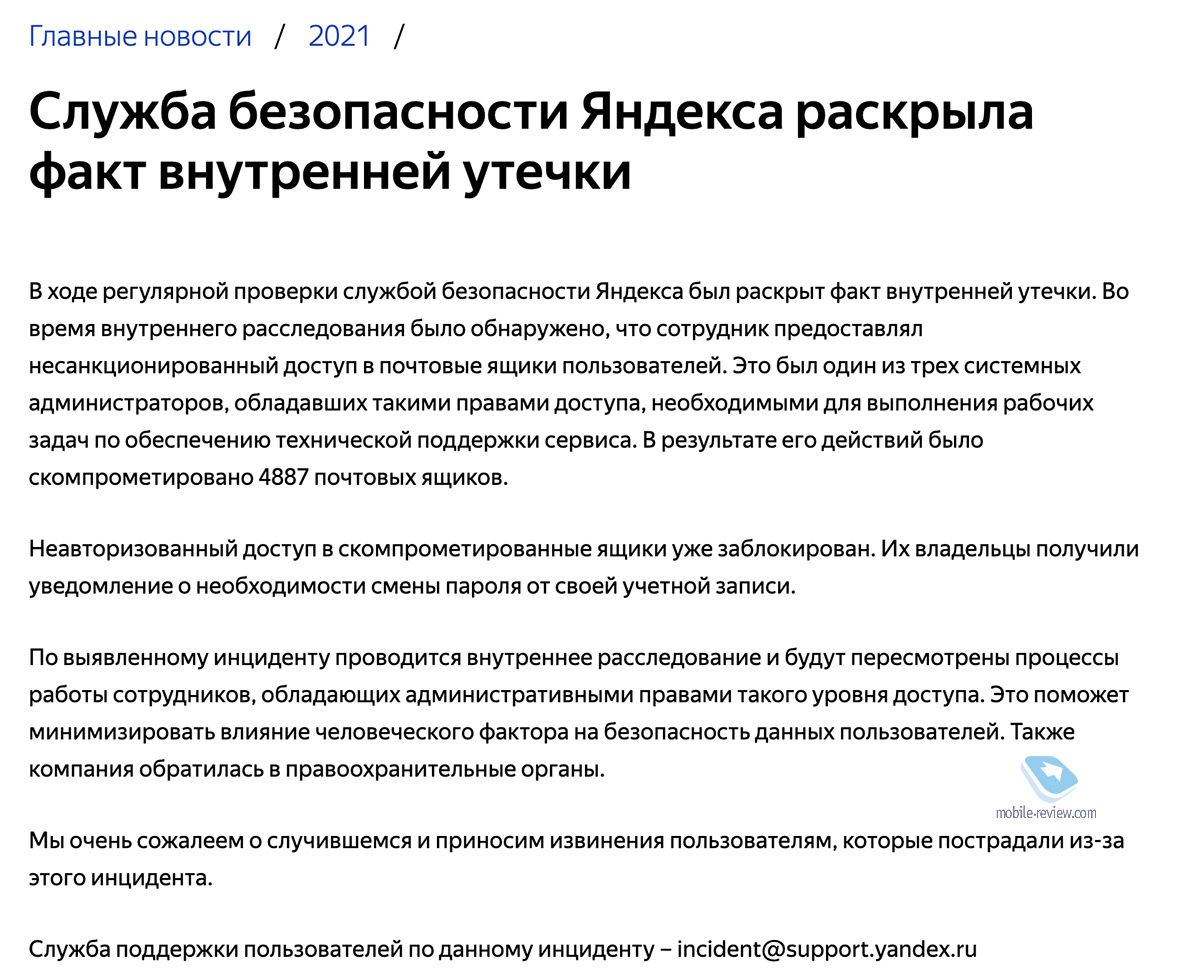 Главныеновости 2021 Служба безопасности Яндекса раскрыла факт внутренней утечки В ходе регулярной проверки службой безопасности Яндекса был раскрыт факт внутренней утечки Во время внутреннего расследования было обнаружено что сотрудник предоставлял несанкционированный доступ в почтовые ящики пользователей Это был один из трех системных администраторов обладавших такими правами доступа необходимыми