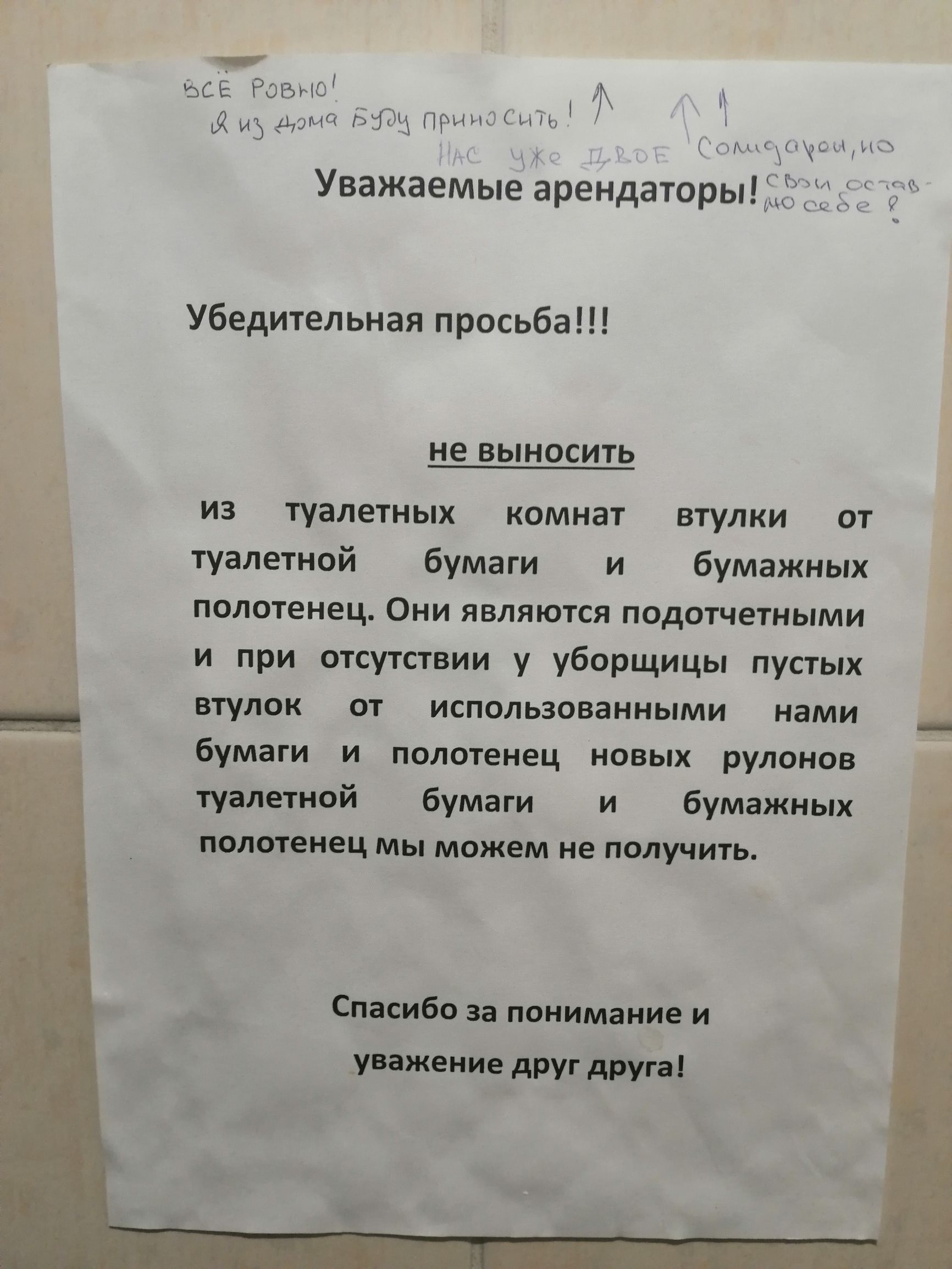 1 7 все Ровно ИЗ Дрмд БЮИ ПрииоСЦЧЬ ЦМП СИ Уважаемые арендаторы3533 Убедительная просьба не ВЫНОСИТЬ из туалетных комнат втулки от туалетной бумаги и бумажных полотенец Они являются подотчетными и при отсутствии у уборщицы пустых втулок от использованными нами бумаги и полотенец новых рулонов туалетной бумаги и бумажных полотенец мы можем не получить Спасибо за понимание и _уважение друг друга