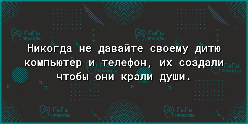 Никогда не давайте своему дитю компьютер и телефон их создали чтобы они крали души