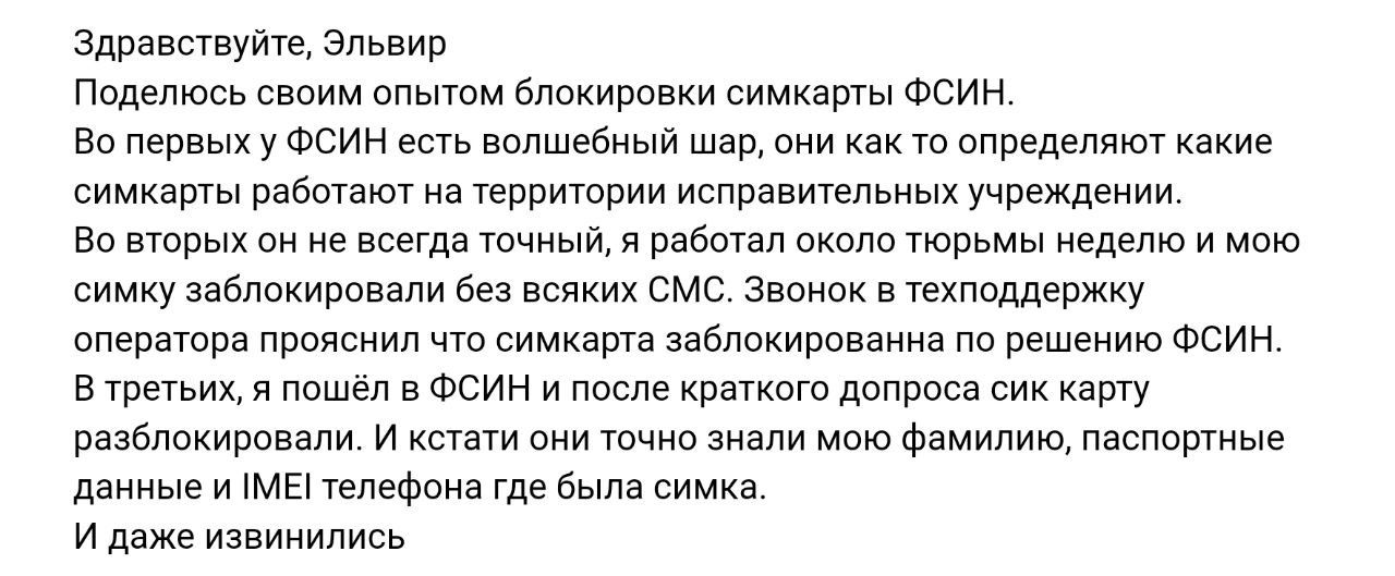 Здравствуйте Эльвир Поделюсь своим опытом блокировки симкарты ФСИН Во первых у ФСИН есть волшебный шар они как то определяют какие симкарты работают на территории исправительных учреждении Во вторых он не всегда точный я работал около тюрьмы неделю и мою симку заблокировали без всяких СМС Звонок в техподдержку оператора прояснил что симкарта заблокированна по решению ФСИН В третьих я пошёл в ФСИН 