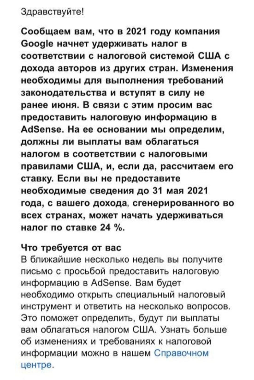 Здравствуйте Сообщаем вам что в 2021 году компания сооеіе начнет удерживать налог в соответствии с налоговой системой США с дох0да авторов из других стран Изменения необходимы для выполнения требований законодательства и вступят в силу не ранее июня В связи с этим просим вас предоставить налоговую информацию в Аббепзе На ее основании мы определим должны ли выплаты вам облагаться налогом в соответс
