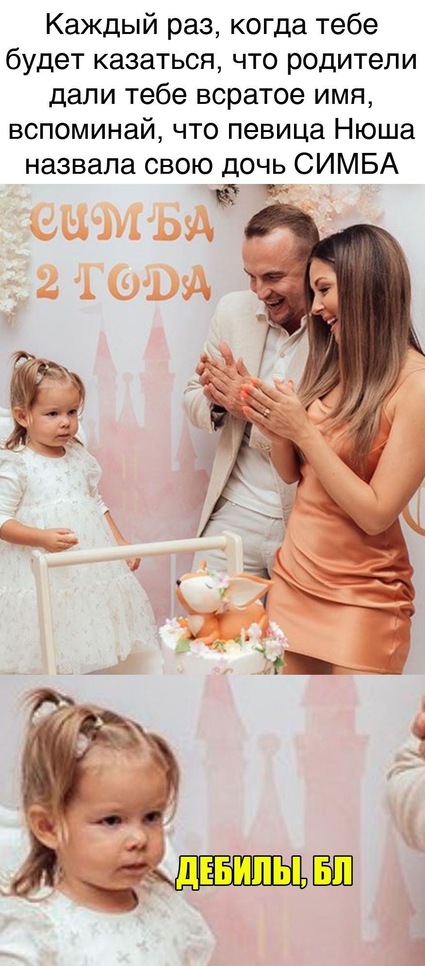 Каждый раз когда тебе будет казаться что родители дали тебе всратое имя вспоминай что певица Нюша назвала свою дочь СИМБА