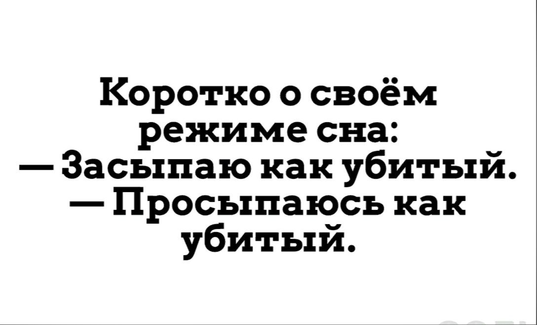 Коротко о своём режиме сна Засыпаю как убитый Просыпаюсь как убитый