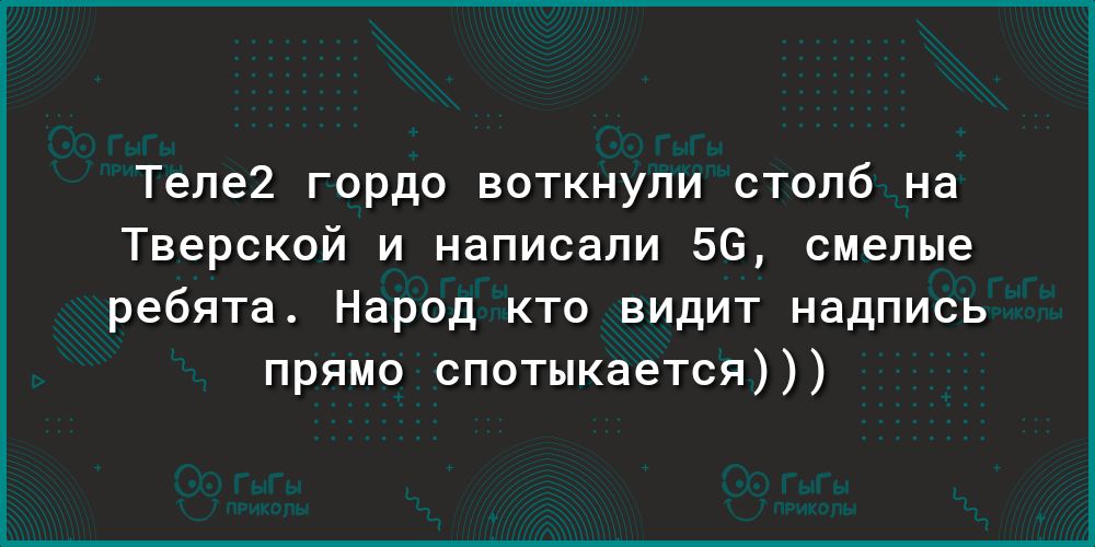 Теле2 гордо воткнули столб на Тверской и написали 56 смелые ребята Народ кто видит надпись прямо спотыкается
