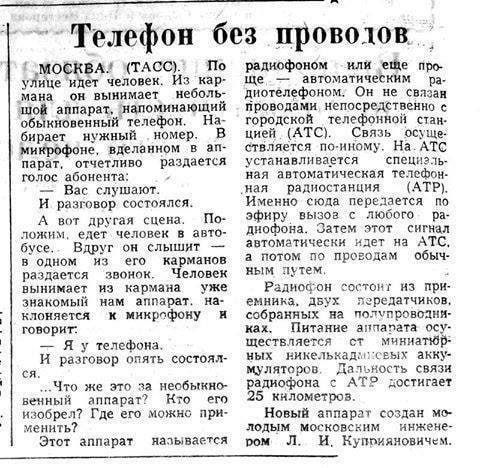 Телефон без проводов москм ТАСС Па улице или или т кар _мяиа ои выиимаи ивбсль ш яппарп Явпвмиияющий обьхишьиный пиф На Биран нужный номер в миие дел пзраъ омтлинп разливки голос пбоивита в слушают и раэгпвир состоялся А другая сцеиа По шжии ели челавех ат бусэ Вдруг он слышит в идиом из но кармана раздается записи Человек выиимш из карман уже знакомый нам м из кланяется и иикрпфоиу ювориг _ я у т