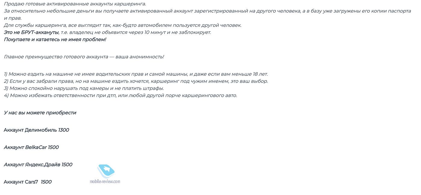 продаю готовые активированные аккаунты каршерингв За относительно небольшие деньги вы получаете активированный аккаунт аарегистрированный на другого человека а в базууже загрикемы его копии паспорта и прав Для службы карщеринта все выглядит так как будто автомобилем пользуется ЛРУГОЙ человек это не БРУТаккануты те владелец не обьяаится через 10 минут и не заблокирует Покупаете и катаетесь не имея 