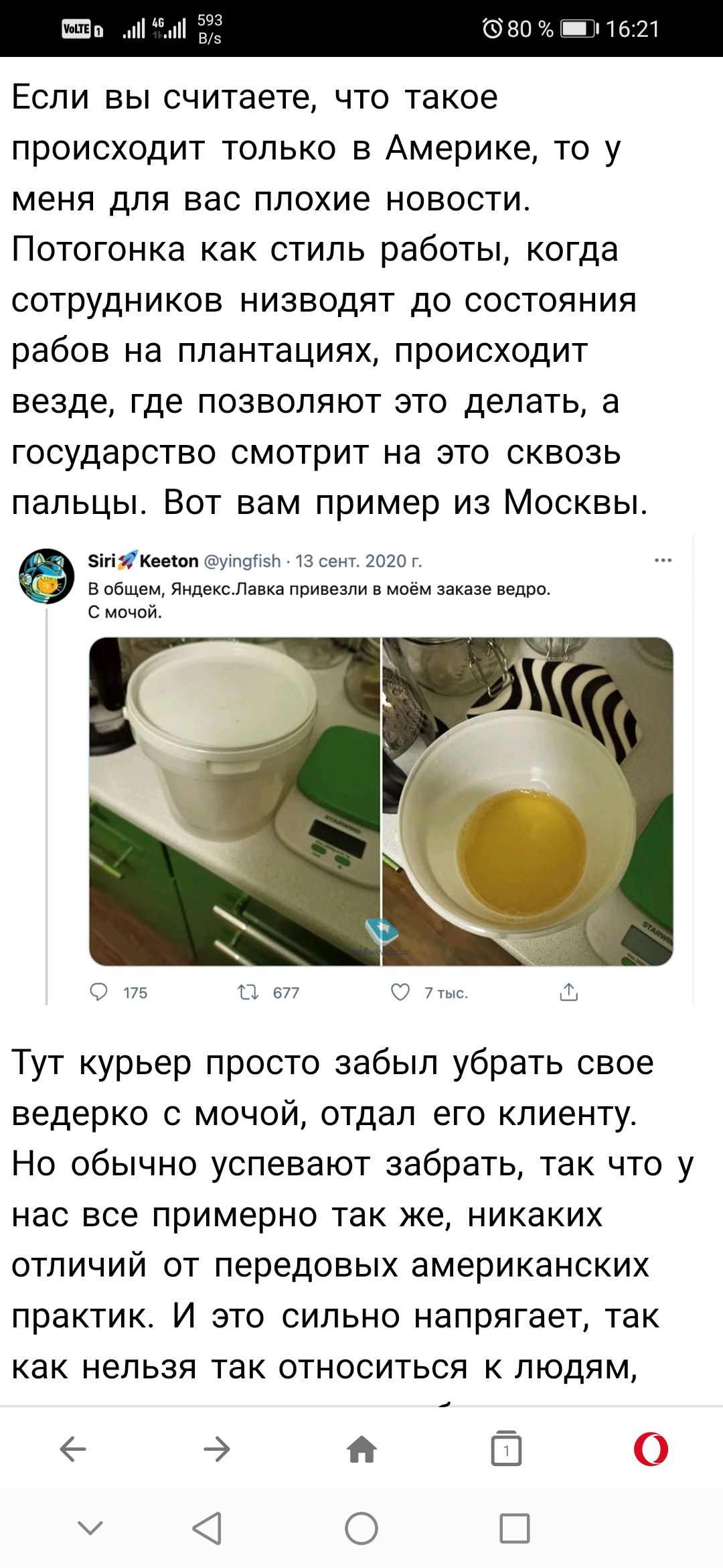 шиза и 333 80 іім 1621 Если вы считаете что такое происходит только в Америке то у меня для вас плохие новости Потогонка как стиль работы когда сотрудников низводят до состояния рабов на плантациях происходит везде где позволяют это делать а государство смотрит на это сквозь пальцы Вот вам пример из Москвы ігіКееіоп уіп9гізп 13 сент 2020 г В общем ЯндексЛавка привезли в моём заказе ведро С мочой 1